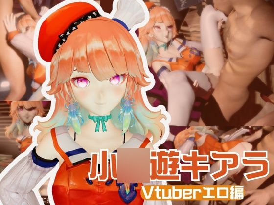Vtuberから小〇遊キアラが登場!裏ライブ配信では投げ銭がおおいリスナーよんでセックスの配信までしちゃってる動画パック