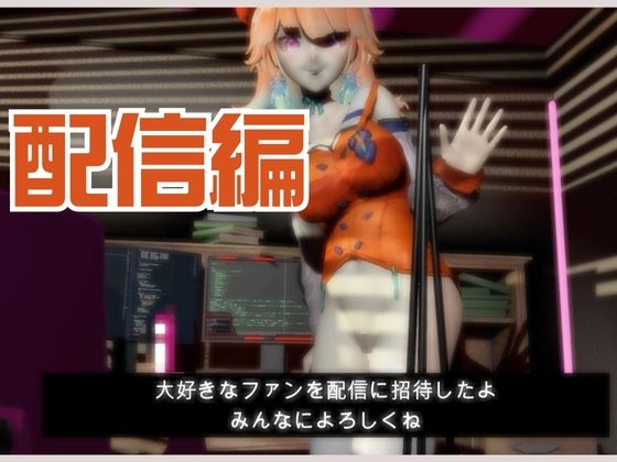 Vtuberから小〇遊キアラが登場!裏ライブ配信では投げ銭がおおいリスナーよんでセックスの配信までしちゃってる動画パック 画像2