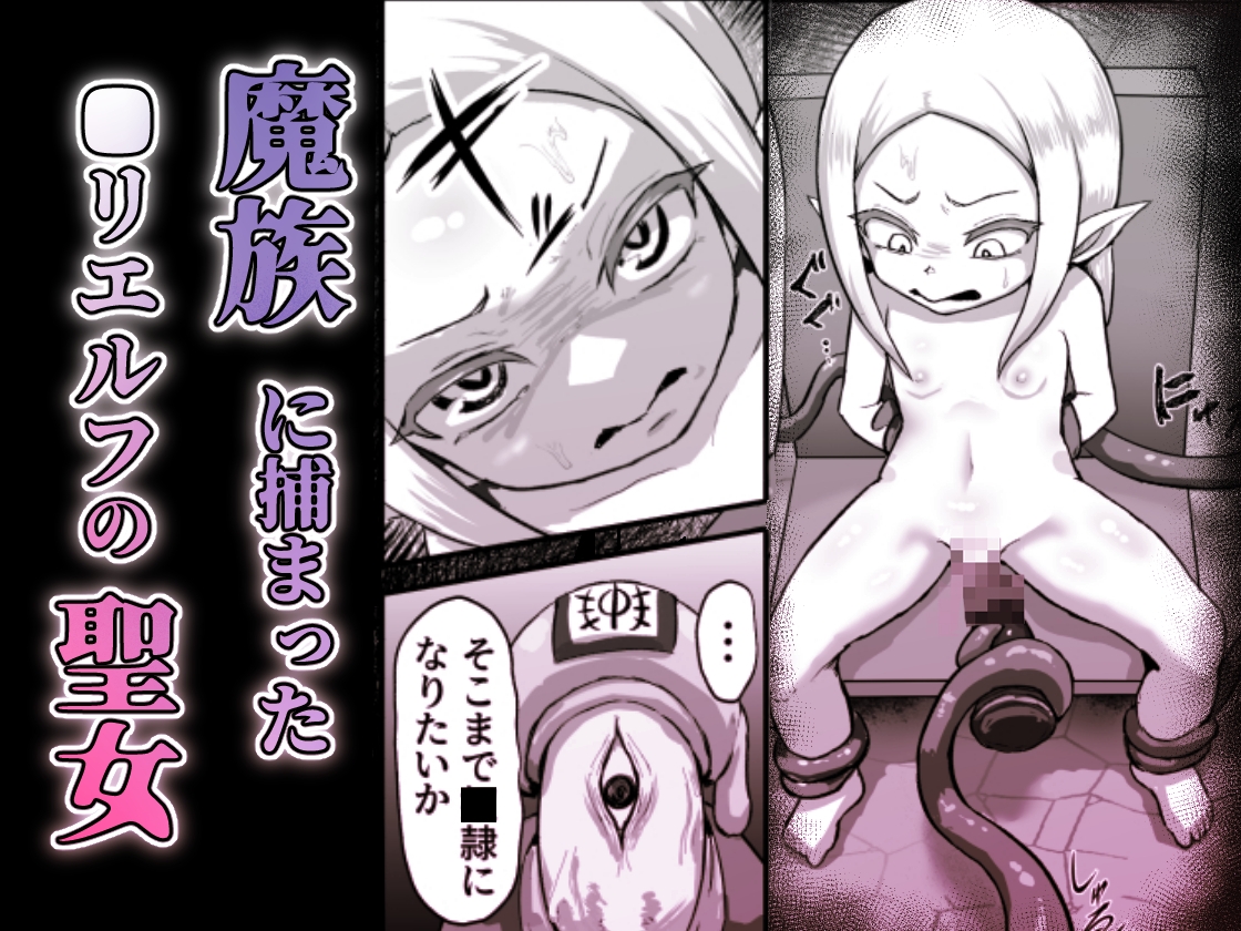 敗北!改造!無様女オークション ~つるぺたエルフの長乳改造&変態信仰改宗 編 ~ 画像1