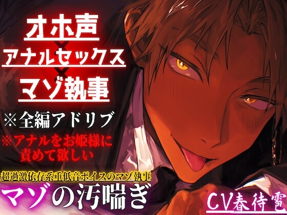 【オホ声×アナルセックス×マゾ執事】アナルをお姫様に責めて欲しい…超過激依存系重低音ボイスのマゾ執事【アナルバイブ同時中出しセックス】※全編アドリブバイノーラル