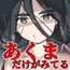 あくまだけがみてる