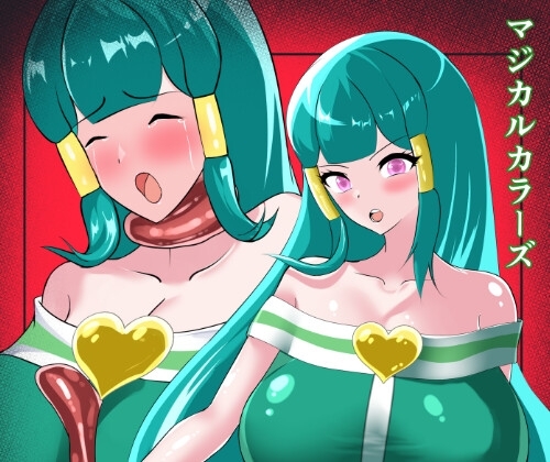 マジカルカラーズ グリーン編