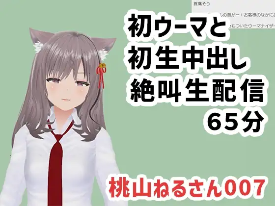 桃山ねるさん007/初ウーマと初生中出しの絶叫生配信