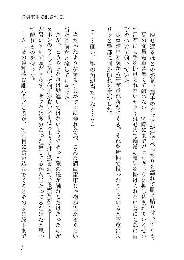 満員電車で犯されて、
