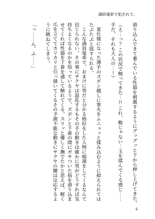 満員電車で犯されて、