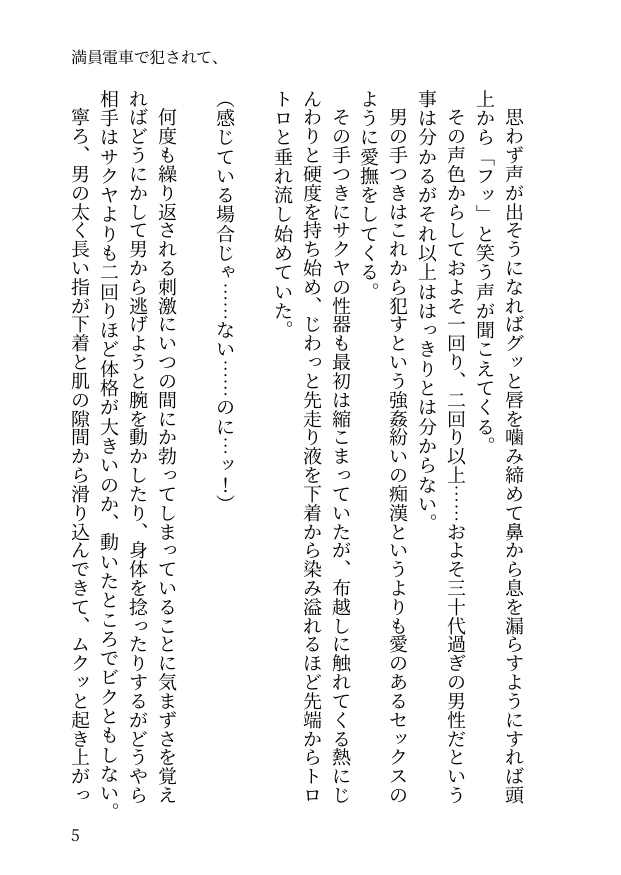 満員電車で犯されて、