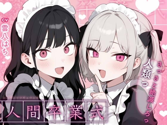 【姿見/マイナンバーカード 必須】人間卒業式~さっさと絶滅しろっ、人類っ!~【変態マゾ専用】