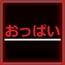 スラムの支配者のあなたに今日も小さな少女が捧げられる