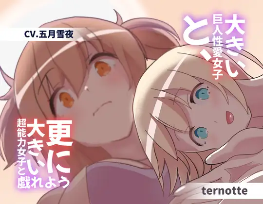 大きい巨人性愛女子と、更に大きい超能力女子と戯れよう