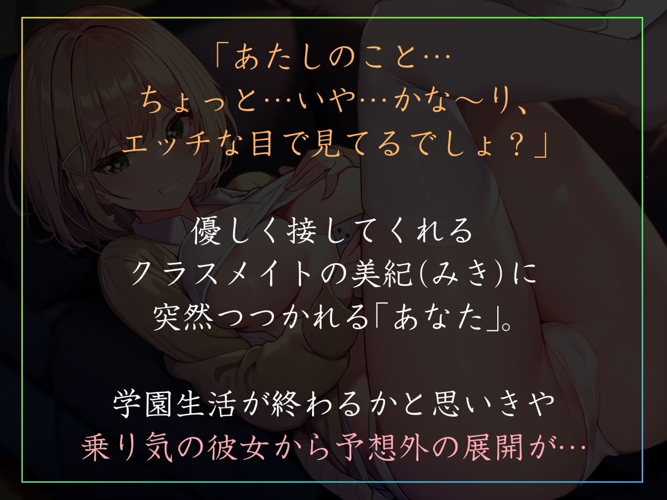 【やわマゾ責めあまあま囁き】「オナニーサブスク」を契約し、オタクに優しいギャルからいつでもオカズを提供してもらい金額に応じて手コキやゴムハメの快適オナニーライフ 画像1