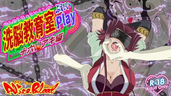 洗脳教育室Play 十六○アキ編