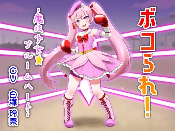ボコられ!-魔法少女☆ブルームハート-