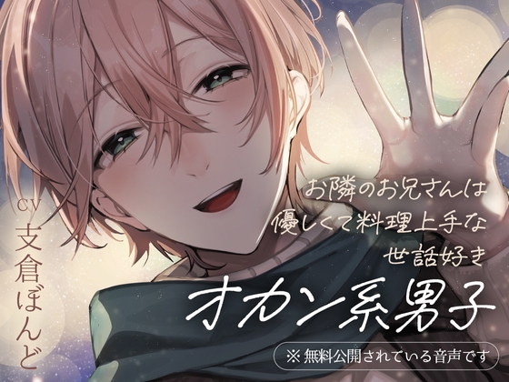 お隣のお兄さんは優しくて料理上手な世話好きオカン系男子 [金平糖の夢]