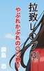 拉致レ〇プ(3) 破れかぶれの〇〇狩り