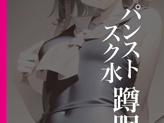 パンストスク水エロ蹲踞6