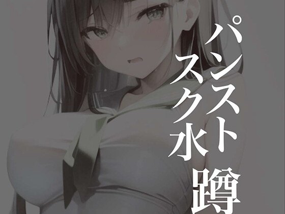 パンストスク水エロ蹲踞7