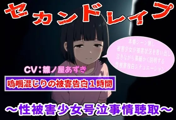 (泣きじゃくり特化)セカンドレイプ~性被害者少女号泣事情聴取~