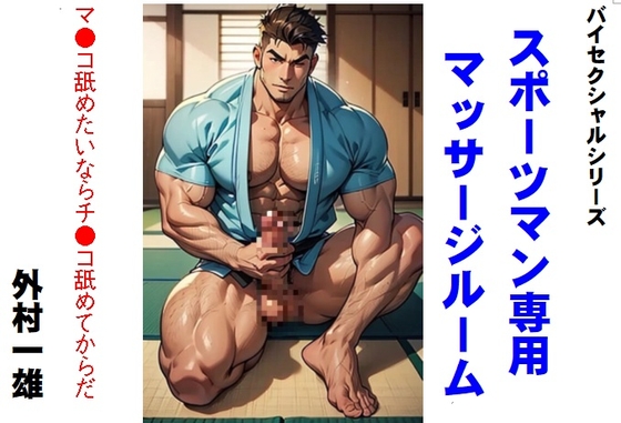 バイセクシャルシリーズ  スポーツマン専用マッサージルーム [TomuraKazuo-Club]