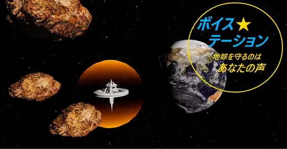 ボイステーション:地球を守るのはあなたの声