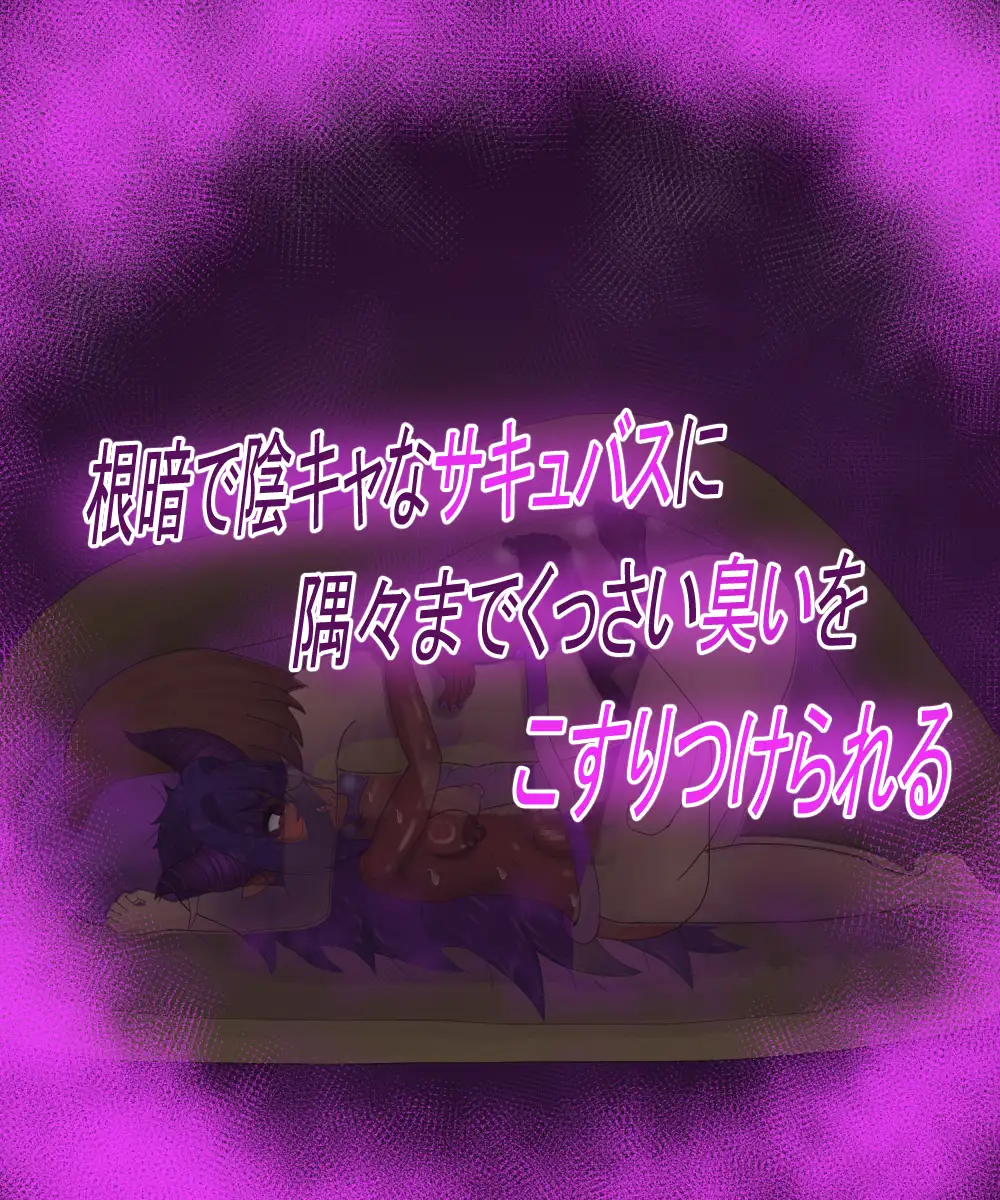根暗淫魔リリムちゃんの臭い奴〇調教 明日がんばろう エロ画像3