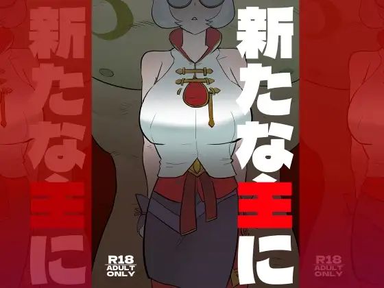 新たな主に