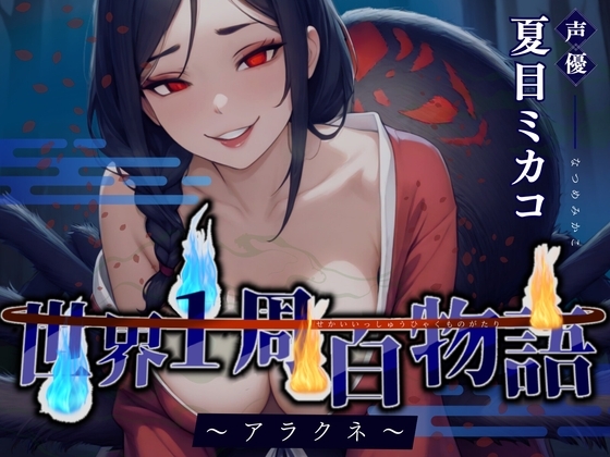 【CV.夏目ミカコ】世界1周百物語~アラクネ~【フォローで得トクWプレゼントCP】