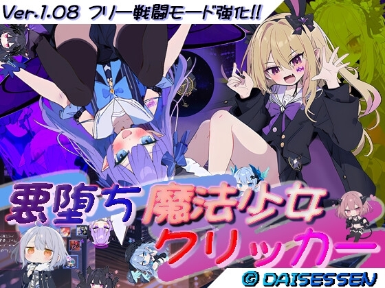 悪堕ち魔法少女クリッカー