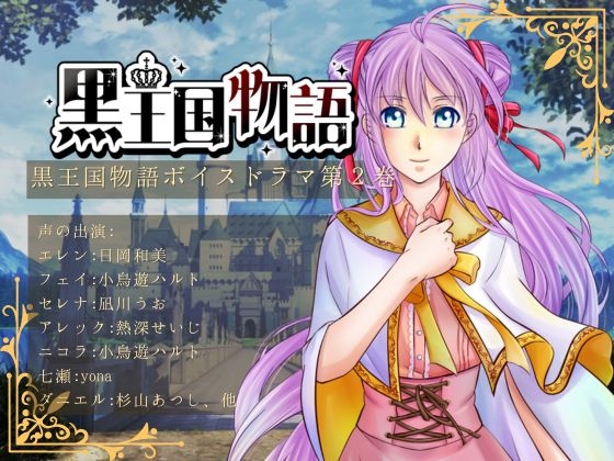 黒王国物語ボイスドラマ 第1巻