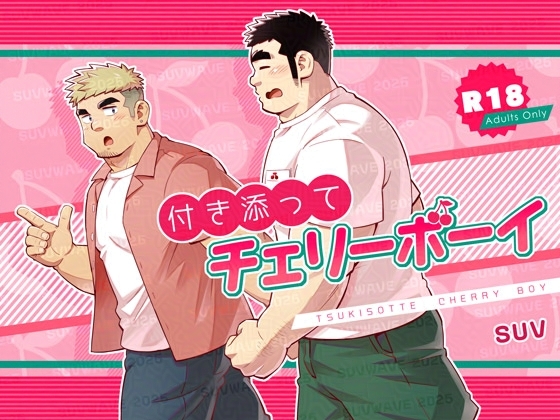 【韓国語版】付き添ってチェリーボーイ