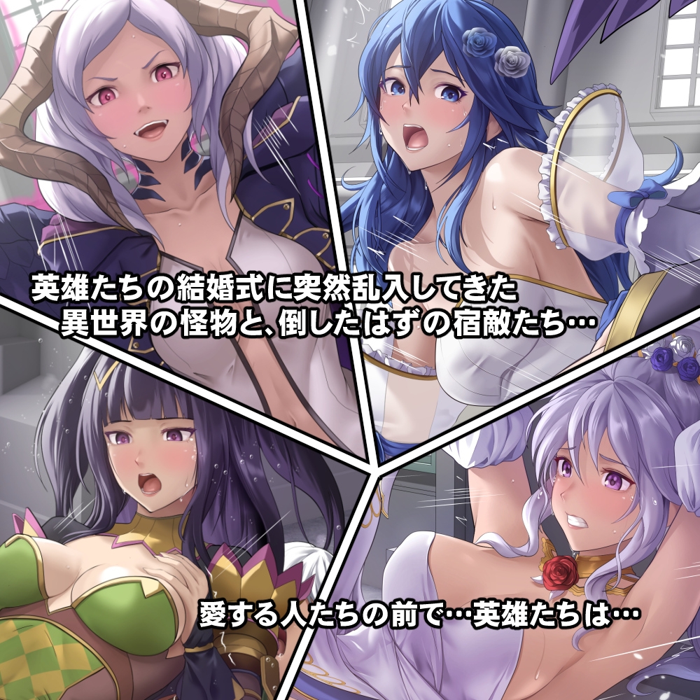 寝取られてしまった英雄たち 画像1