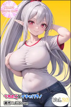 うちのことイチャパラ!vol.26