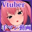 【現役Vtuber実演！】最強絶頂激イキ手マン動画