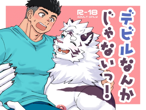 デビルなんかじゃないっ！