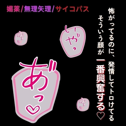 【媚薬/無理矢理/サイコパス】 ピュアな新入生を媚薬で犯す~優しいフリして無理矢理えっち~