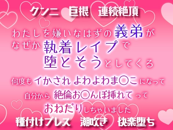わたしを嫌いなはずの義弟が、なぜか執着レ○プで体を堕とそうとしてくる ～何度もイかされ、よわよわま○こになって自分からお○んぽ挿れてって懇願しちゃいました～