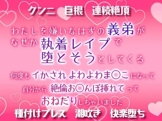 わたしを嫌いなはずの義弟が、なぜか執着レイプで堕とそうとしてくる~何度もイかされ、よわよわま○こになって自分から絶倫お○んぽ挿れてっておねだりしちゃいました~