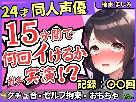 【セルフ脚拘束&電動おもちゃ!?】24才同人声優の連続絶頂オナニーチャレンジ実演!マゾプレイでろれつが回らず情けない中出し懇願イキ【柚木ましろ】