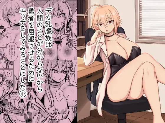 デカ乳魔族は 人間のことが分からないから 勇者を屈服させるために エッチをしてみることにした 1