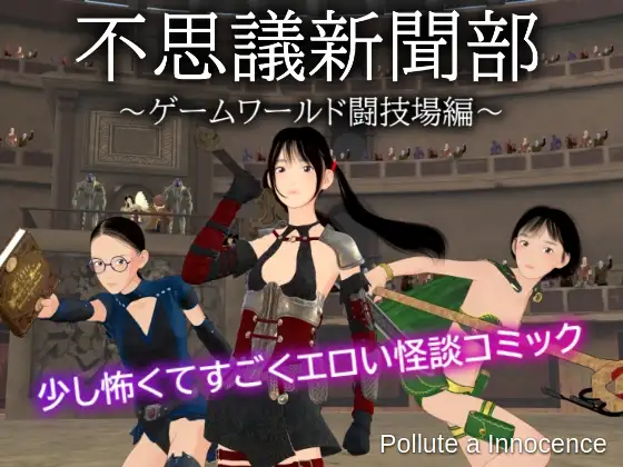 不思議新聞部～ゲームワールド闘技場編～