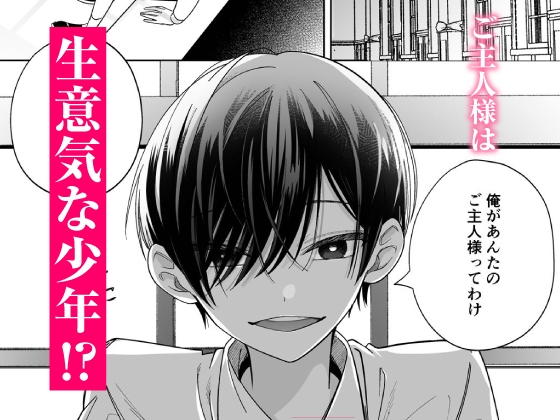 【CV:初時チェリー】可愛い少年だったご主人様に死ぬほど執着されて逃げられない【限定特典付きボイコミ特装版】 画像2