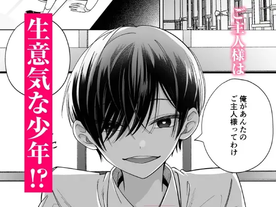 【CV:初時チェリー】可愛い少年だったご主人様に死ぬほど執着されて逃げられない【限定特典付きボイコミ特装版】 2枚目