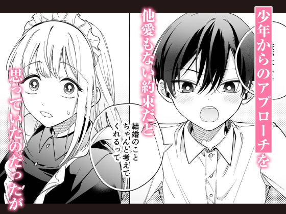 【CV:初時チェリー】可愛い少年だったご主人様に死ぬほど執着されて逃げられない【限定特典付きボイコミ特装版】 画像3