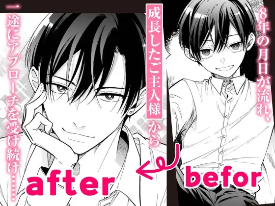 【CV:初時チェリー】可愛い少年だったご主人様に死ぬほど執着されて逃げられない【限定特典付きボイコミ特装版】 4枚目