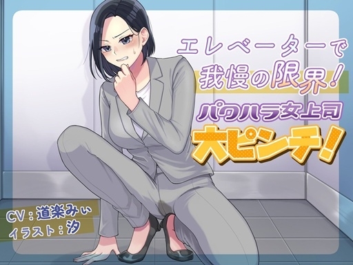 エレベーターで我慢の限界！パワハラ女上司大ピンチ！