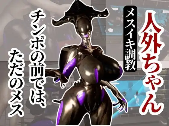 クイーンエイリアンもチンポの前ではただのメス獣に成り下がる動画パック