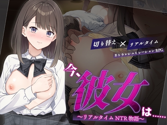 今、彼女は…… ～リアルタイムNTR物語～
