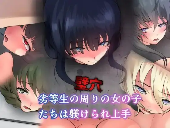 劣等生の周りの女の子たちは躾けられ上手 壁穴