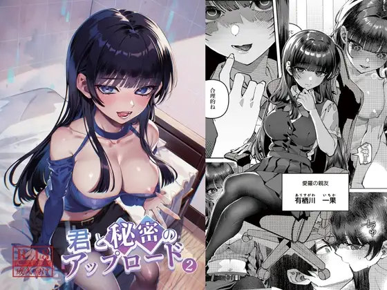 君と秘密のアップロード2