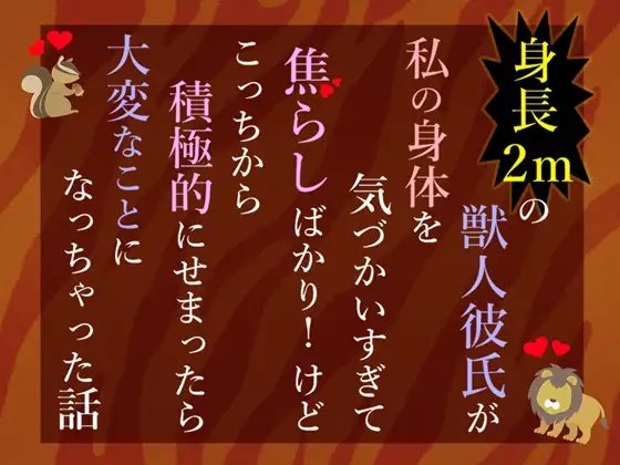 身長2mの獣人彼氏が私の身体を気づかいすぎて焦らしばかり!けどこっちから積極的にせまったら大変なことになっちゃった話