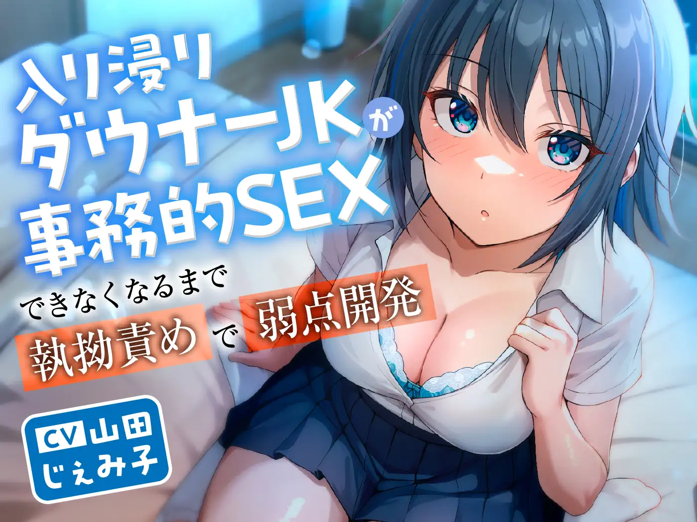 入り浸りダウナーJKが事務的SEXできなくなるまで執拗責めで弱点開発 東京録音堂 エロ画像6